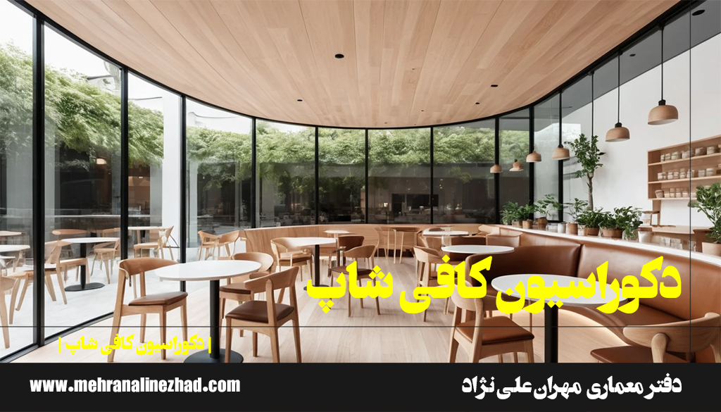 0 - دکوراسیون کافی شاپ