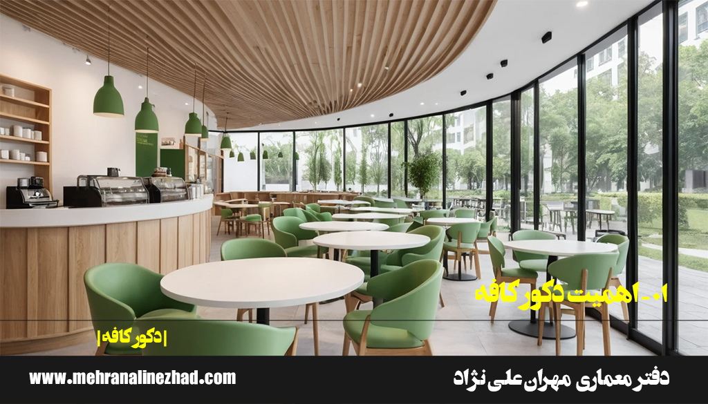 01 - اهمیت دکور کافه