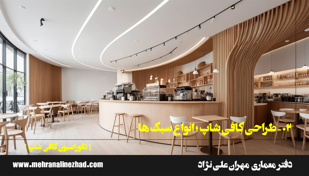 02 - طراحی کافی شاپ ؛ انواع سبک ها