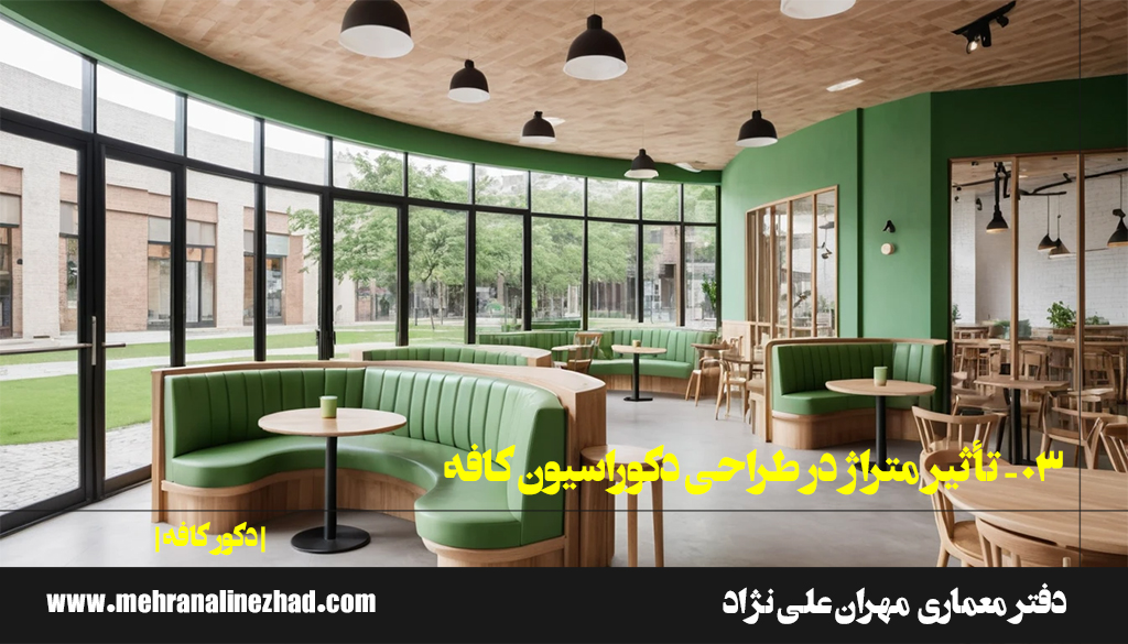 03 - تأثیر متراژ در طراحی دکوراسیون کافه