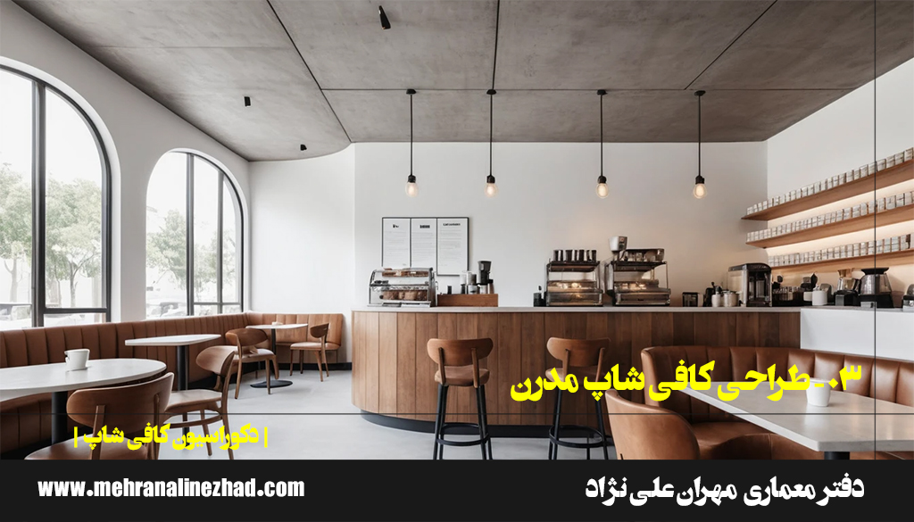 03 - طراحی کافی شاپ مدرن