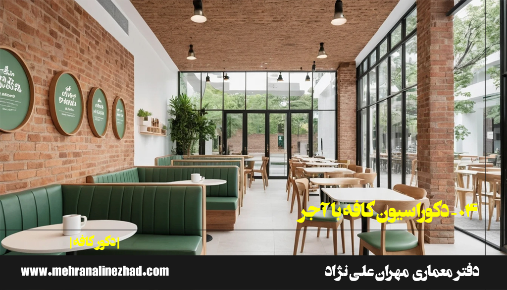 04 - دکوراسیون کافه با آجر