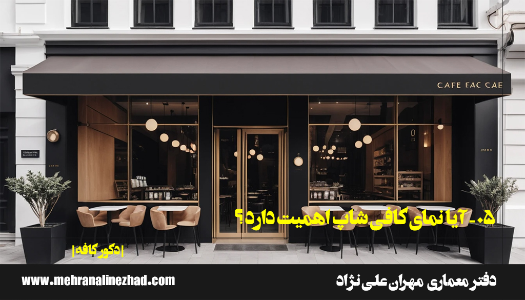 05 - آیا نمای کافی شاپ اهمیت دارد ؟