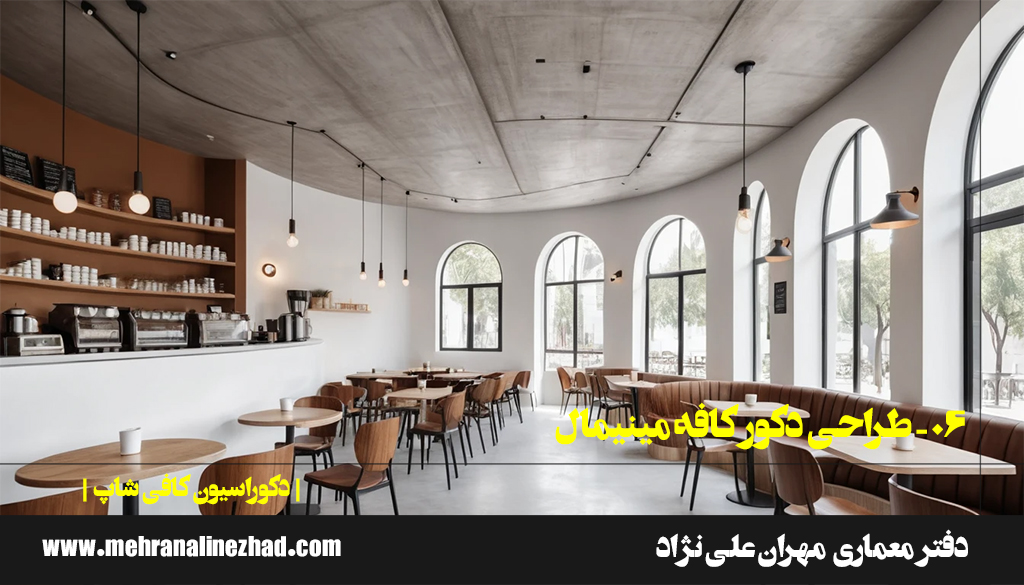 06 - طراحی دکور کافه مینیمال