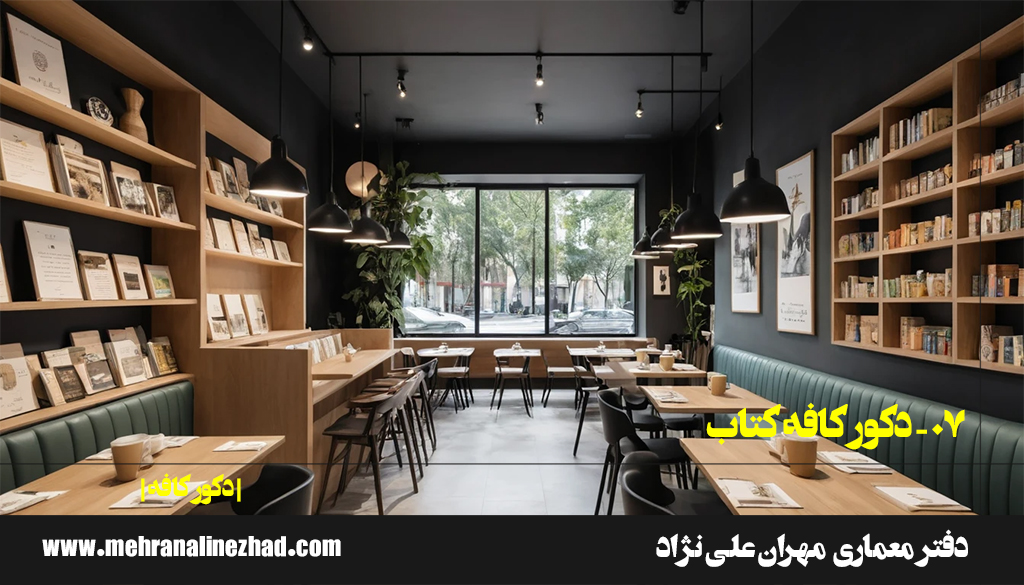 07 - دکور کافه کتاب