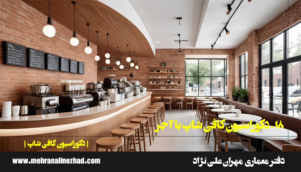 18 - دکوراسیون کافی شاپ با آجر