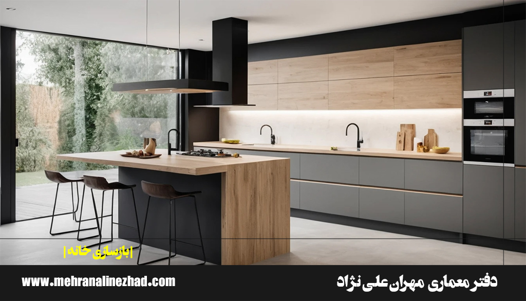 آشپزخانه دلباز و مدرن